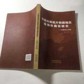 中国西南连片特困地区城镇化路径研究：以滇东北为例