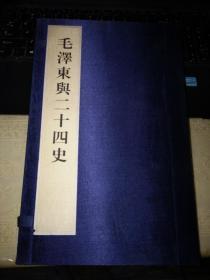 《毛泽东与二十四史》（共1函全2册）作者：中国档案出版社 扬州广陵古籍刻印社.(16开线装原价680元带布面精装函套)