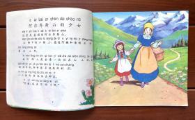 阿尔卑斯山的少女 汉语拼音世界名著 中文版