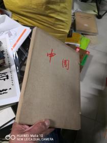 大型画册《中国》活页函套装，48张全中英文对照，宋庆龄作序，人民画报编辑。品好！       库4J