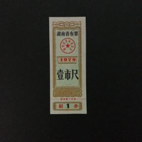 1979年湖南省布票一市尺