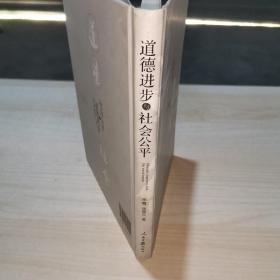 道德进步与社会公平