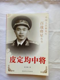 皮定均中将