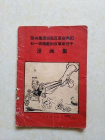 坚决肃清胡风反革命集团和 一切暗藏的反革命分子 漫画集