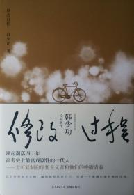 保真签名，著名作家韩少功最新作品《修改过程》