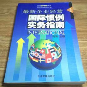 最新企业经营国际惯例实务指南(第四卷)