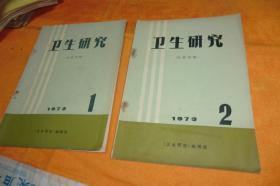 卫生研究 1973年1、 2、 书2册合让书品见图！    卫生研究编辑部 出版社:  卫生研究杂志社