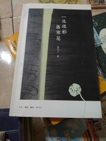 一池疏影落寒花