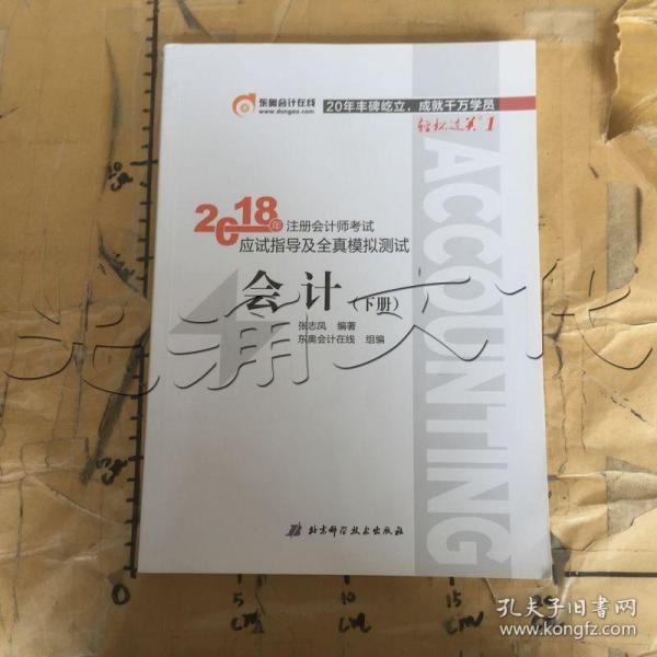 注册会计师2018教材东奥轻松过关1应试指导及全真模拟测试 会计 上下册