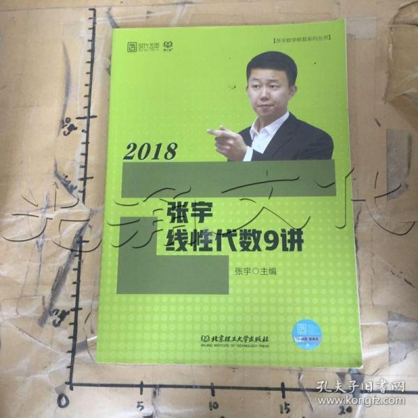 2018张宇线性代数9讲