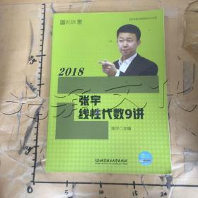 2018张宇线性代数9讲