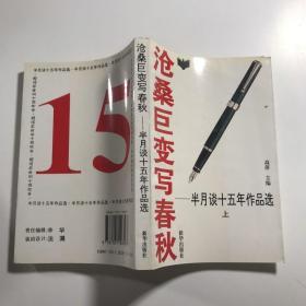 沧桑巨变写春秋:半月谈十五年作品选:1980-1994