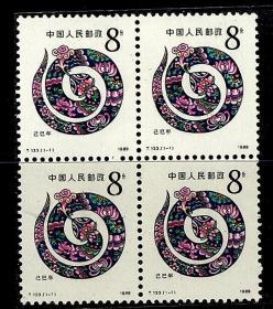 实图保真T133蛇 一轮蛇生肖方连 一件邮票集邮收藏新中国邮品套票