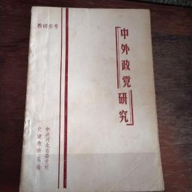 中国政党政团大观  中外政党研究