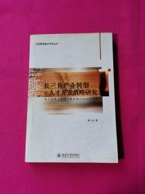 长三角产业转型与人才开发战略研究:基于世界主要都市圈和部分国家的经验