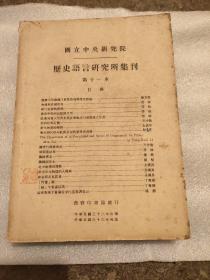 国立中央研究院历史语言研究所集刊 第十一本（1947年、16开厚册）