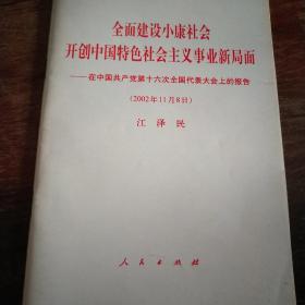 全面建设小康社会开创中国特色社会主义事业新局面