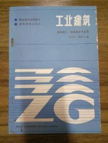 工业建筑 （建筑施工、城镇建设专业用）