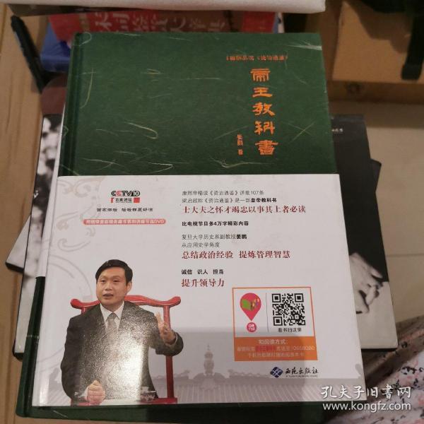 姜鹏品读<资治通鉴>：帝王教科书