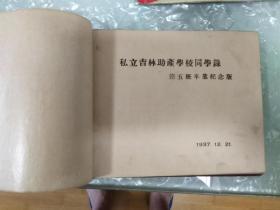 1937年日木侵略东北时，在吉林办学毕业通信录