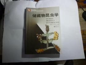 作者签赠本   储藏物昆虫学 //李隆术、朱文炳 著 / 重庆出版社 / 2009年3月一版一印..品佳如图/ 平装