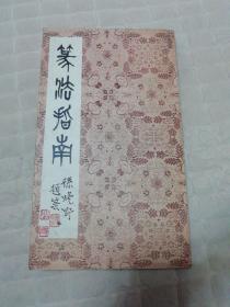 篆法指南