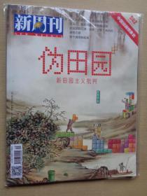 新周刊2020年5月：中国田园想象史 新田园主义批判