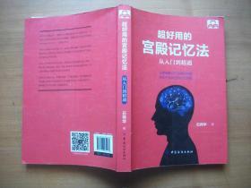 超好用的宫殿记忆法 从入门到精通