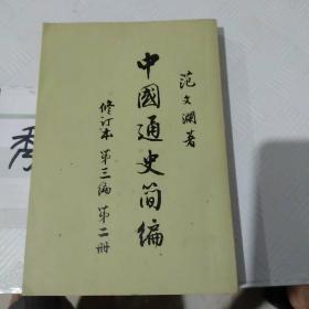 中国通史简编（修订本第三编第二册）