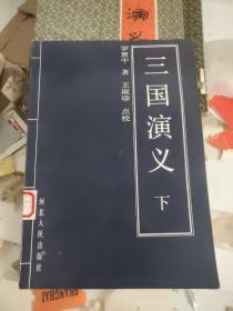 《三国演义》 一函两册，内附精美插图，王淑珍点校本