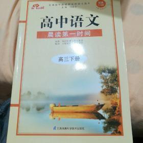 晨读第一时间. 高中三年级. 下册