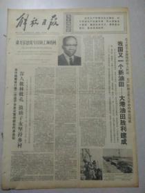 报纸解放日报1974年5月16日（4开四版）
我国又一个新油田――大港油田胜利建成；
今年春季中国出口商品交易会胜利闭幕；