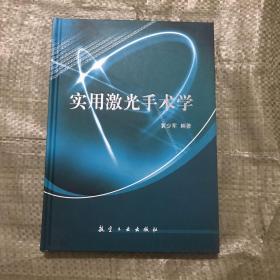 实用激光手术学