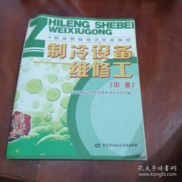 职业技能培训鉴定教材：制冷设备维修工（中级）