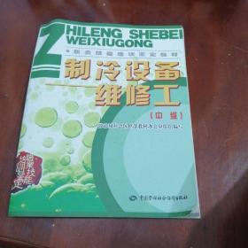 职业技能培训鉴定教材：制冷设备维修工（中级）