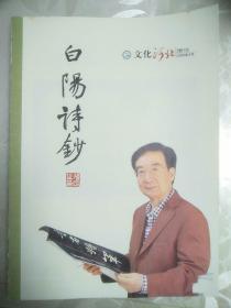 白阳诗钞(文化河北增刊)2020年4月