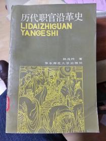 历代职官沿革史 一版二印