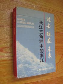 过去 现在 未来 · 长江三角洲中的浙江