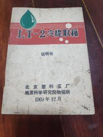 LT-2冷提取箱说明书