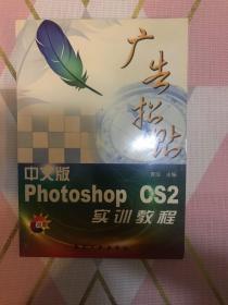 有盘-中文版Photoshop CS2广告招贴实训教程