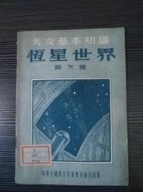 天文基本知识  恒星世界 （中华全国科学技术普及协会出版   1955年12月第一次印刷 ）