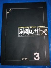 海关统计月刊2020年第3期