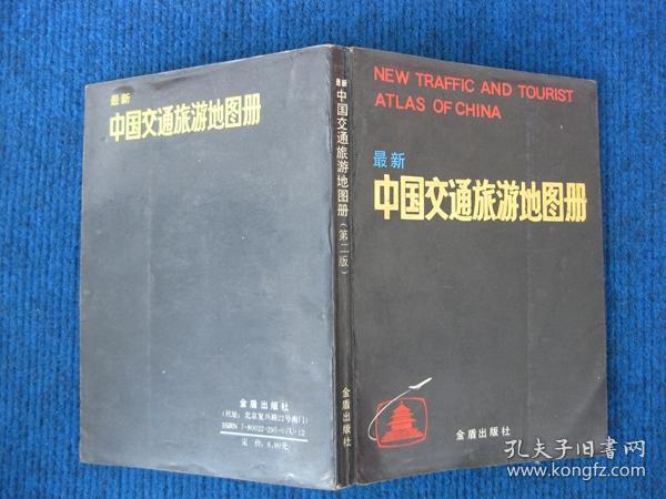 最新中国交通旅游地图册（第二版）
