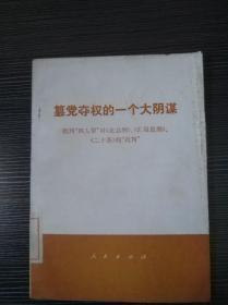 篡党夺权的一个大阴谋（人民出版社  1977年9月第一版）