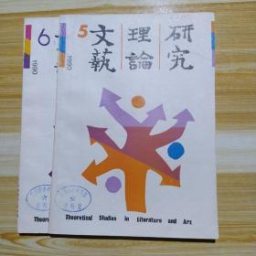 文艺理论研究1990年5-6期(两本)