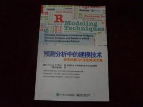 预测分析中的建模技术：商务问题与R语言解决方案