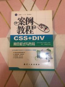 计算机十二五规划教材：CSS+DIV网页样式与布局案例教程