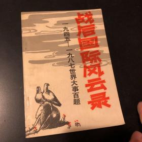战后国际风云录:1945-1987世界大事百题