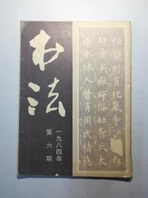 书法杂志 1984.6～