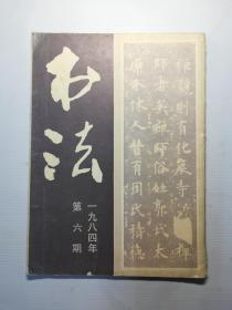 书法杂志  1984.6